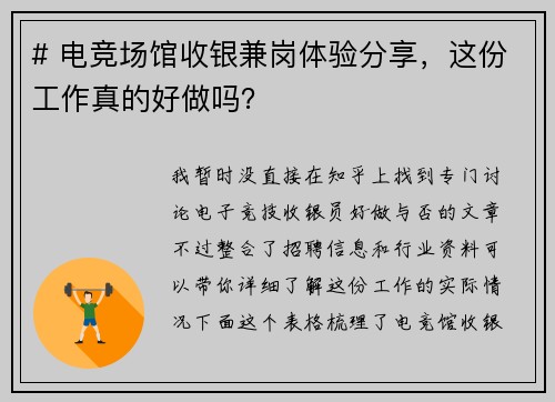 # 电竞场馆收银兼岗体验分享，这份工作真的好做吗？