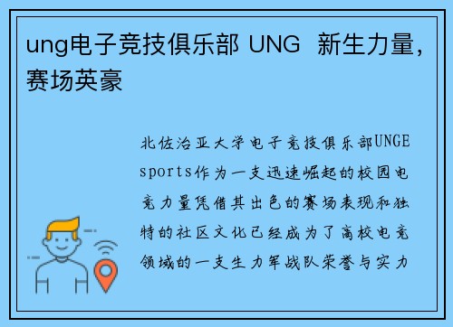 ung电子竞技俱乐部 UNG  新生力量，赛场英豪