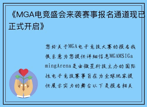 《MGA电竞盛会来袭赛事报名通道现已正式开启》