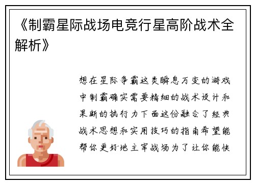 《制霸星际战场电竞行星高阶战术全解析》