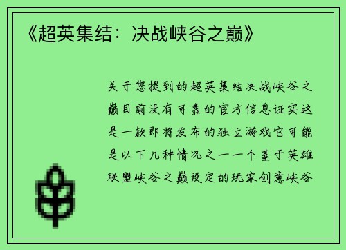 《超英集结：决战峡谷之巅》