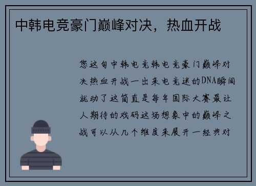 中韩电竞豪门巅峰对决，热血开战