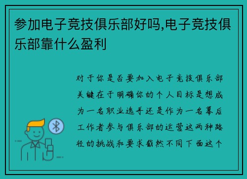 参加电子竞技俱乐部好吗,电子竞技俱乐部靠什么盈利