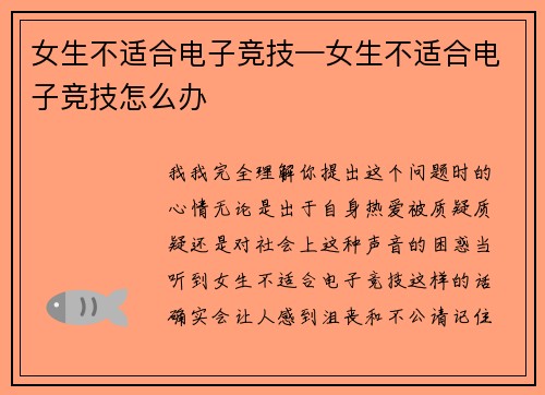 女生不适合电子竞技—女生不适合电子竞技怎么办