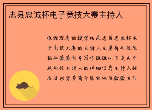 忠县忠诚杯电子竞技大赛主持人