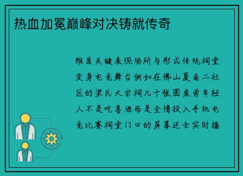 热血加冕巅峰对决铸就传奇