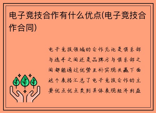 电子竞技合作有什么优点(电子竞技合作合同)
